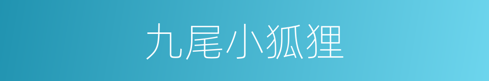 九尾小狐狸的同义词