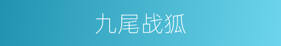 九尾战狐的同义词