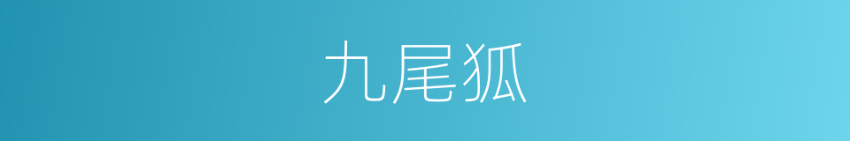 九尾狐的意思