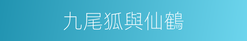 九尾狐與仙鶴的同義詞