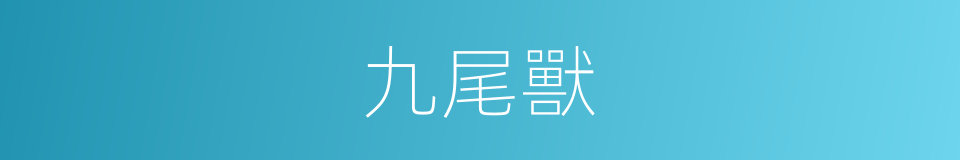 九尾獸的同義詞