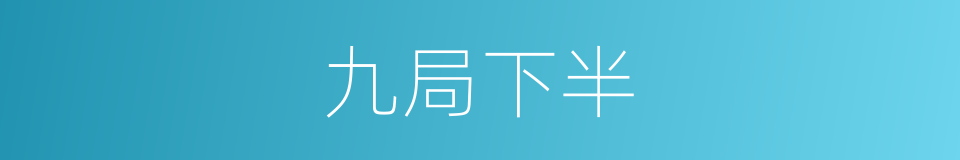 九局下半的同义词