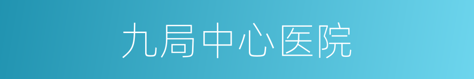 九局中心医院的同义词