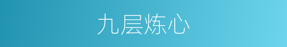 九层炼心的同义词
