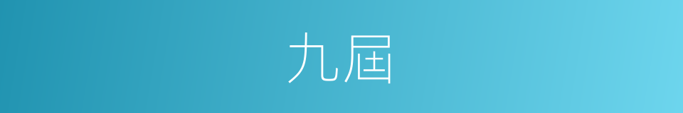 九屆的同義詞