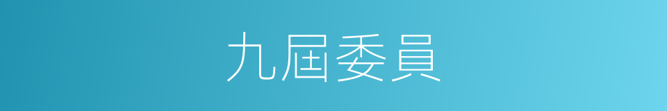 九屆委員的同義詞