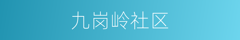 九岗岭社区的同义词