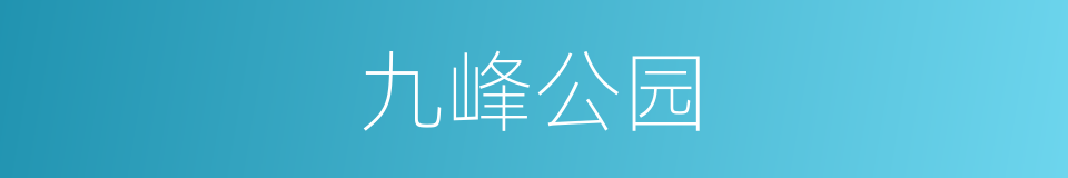 九峰公园的同义词