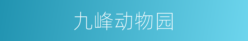 九峰动物园的同义词