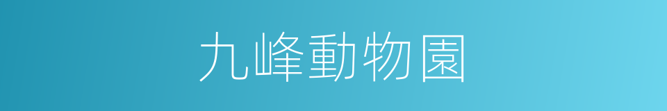 九峰動物園的同義詞