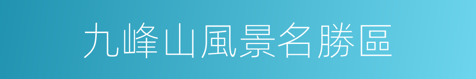 九峰山風景名勝區的同義詞