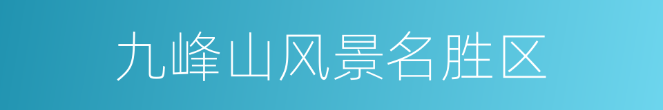 九峰山风景名胜区的同义词