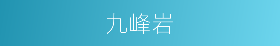 九峰岩的同义词