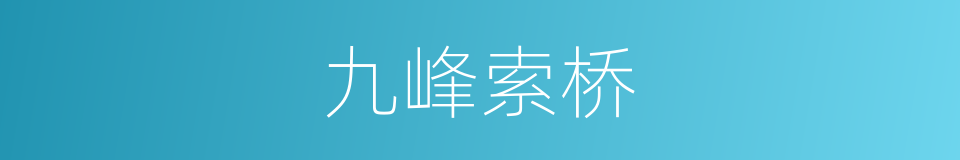 九峰索桥的同义词