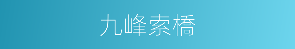 九峰索橋的同義詞