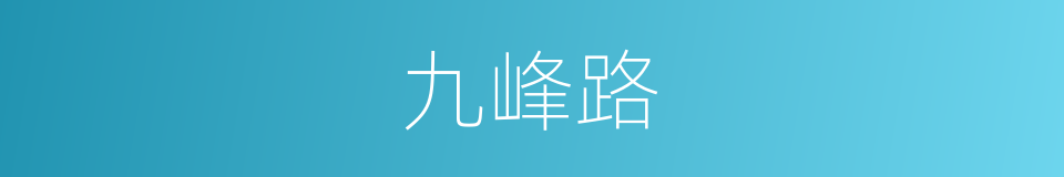 九峰路的同义词