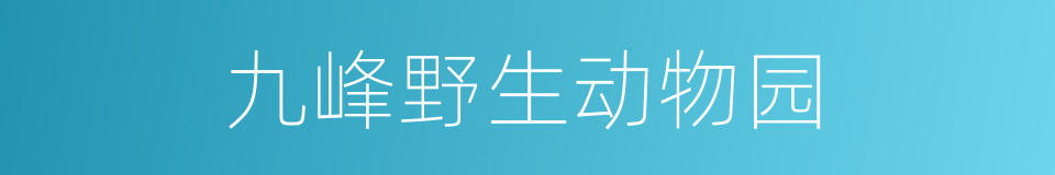 九峰野生动物园的同义词