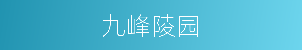 九峰陵园的同义词