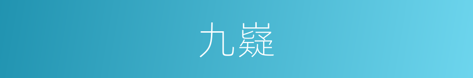 九嶷的意思