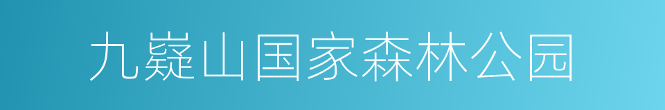 九嶷山国家森林公园的同义词