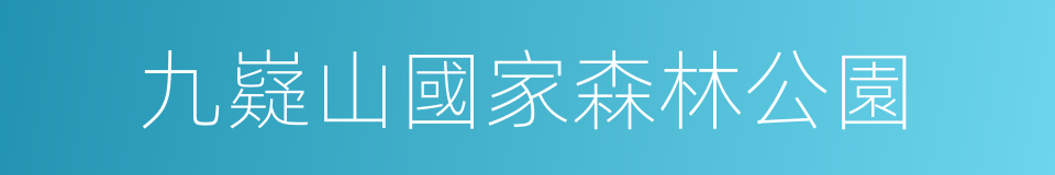 九嶷山國家森林公園的同義詞