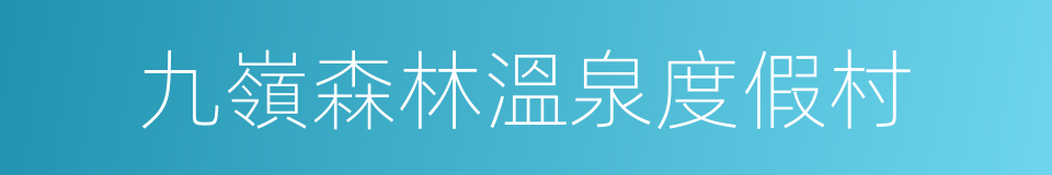 九嶺森林溫泉度假村的同義詞