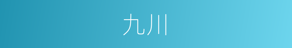 九川的意思