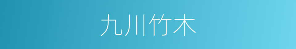 九川竹木的同义词