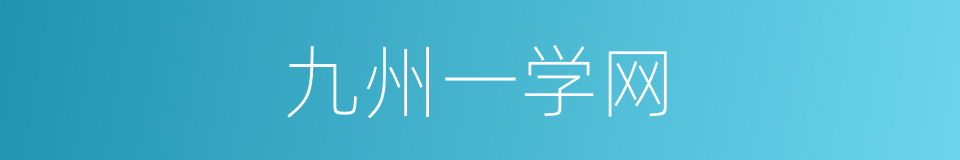 九州一学网的同义词