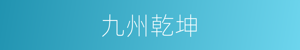 九州乾坤的同义词