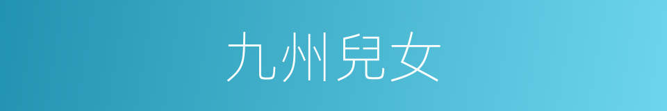 九州兒女的同義詞