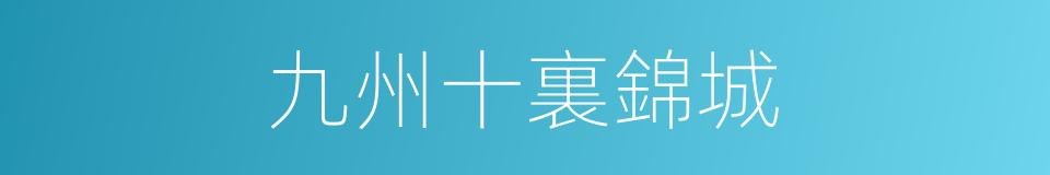 九州十裏錦城的同義詞