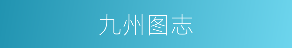 九州图志的同义词