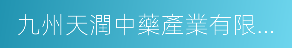 九州天潤中藥產業有限公司的同義詞