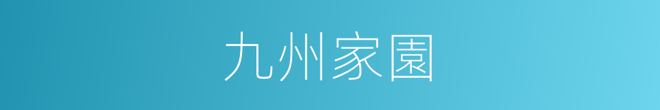 九州家園的同義詞