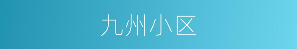 九州小区的同义词