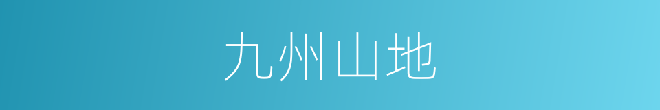 九州山地的同义词
