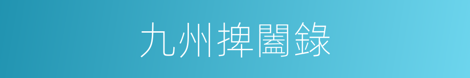 九州捭闔錄的同義詞