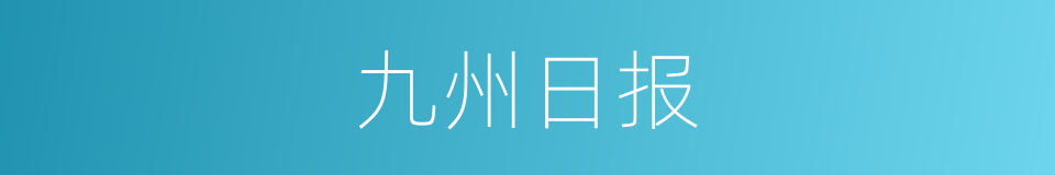 九州日报的同义词