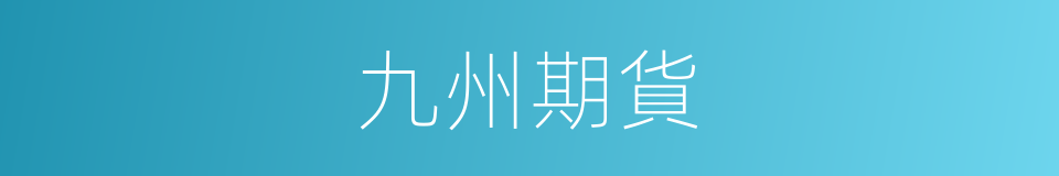 九州期貨的同義詞