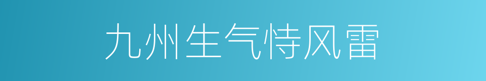 九州生气恃风雷的同义词