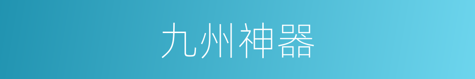 九州神器的同义词