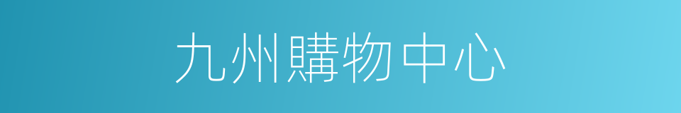 九州購物中心的同義詞