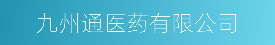 九州通医药有限公司的同义词