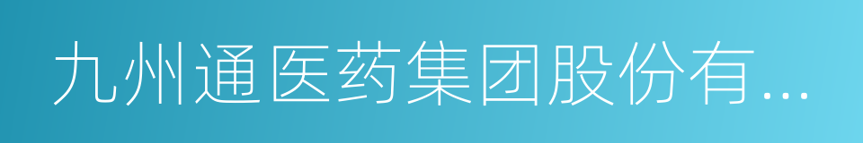 九州通医药集团股份有限公司的同义词