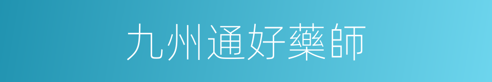 九州通好藥師的同義詞