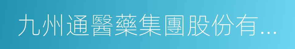 九州通醫藥集團股份有限公司的同義詞