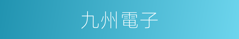 九州電子的同義詞