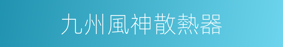 九州風神散熱器的同義詞