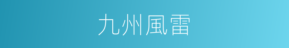 九州風雷的同義詞